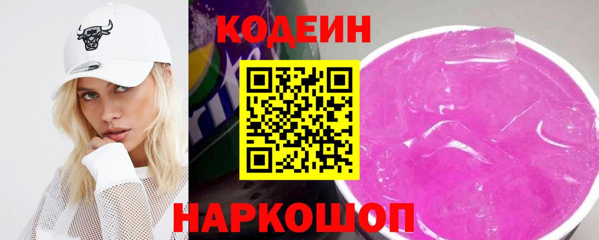 Сальск  Codein Purple Drank  Вход с VPN 
